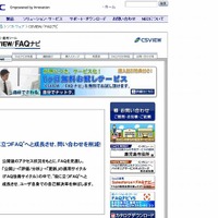 NEC「FAQ作成・運用ツール：CSVIEW／FAQナビ」サイト