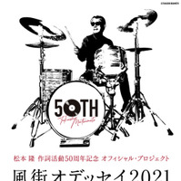 松本隆、作詞活動50周年コンサートが日本武道館で開催！出演豪華アーティスト一挙公開 画像