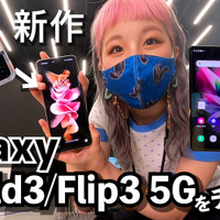 折りたためるスマートフォン！新作Galaxy Z Fold3 5G/ Flip3 5Gをチェックした！