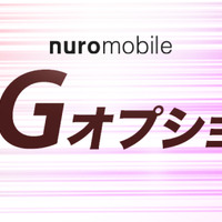 nuroモバイルが5G通信可能なオプション提供開始 画像