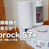 【レビュー】ロボット掃除機もここまで来た!?　進化した「Roborock S7+」をレビュー