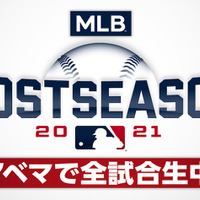 ABEMA、MLBポストシーズン公式試合を全試合生配信 画像