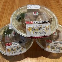 セブンイレブン、人気店「らぁ麺 飯田商店」監修商品発売