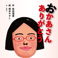 柴田理恵、初の絵本を発売！自身の“おかあさん”との思い出をもとに制作 画像