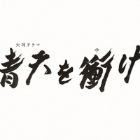 NHK大河ドラマ『青天を衝け』、最終回と直前の第40回が15分拡大放送決定！ 画像