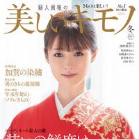 深田恭子、『美しいキモノ』表紙で凛と美しい着物姿を披露 画像