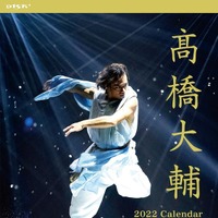 高橋大輔、2022年カレンダー発売決定！アイスショーの写真＆SP撮り下ろしカットで構成 画像