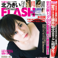 『FLASH』12月7 日発売号表紙　（c）光文社／週刊FLASH