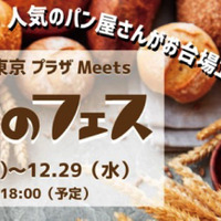 人気店集結の「パンのフェス」ダイバーシティ東京 プラザで開催 画像