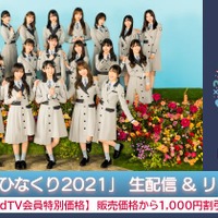 日向坂46のクリスマス恒例ライブ『ひなくり2021』がdTVで生配信決定！ 画像