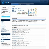 経済産業省「J-SaaS」サイト