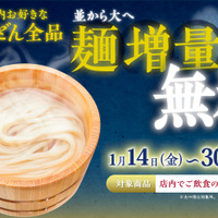 丸亀製麺、「並」から「大」へ“麺増量無料”キャンペーン 画像