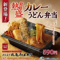 丸亀製麺、冬季限定の新作「熱盛 カレーうどん弁当」発売
