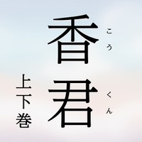 上橋菜穂子、7年ぶりの新たな物語！小説『香君』上下巻を3月24日に発売