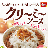 玉ねぎの食感がアクセント！すき家から「クリーミーオニサラ牛丼」