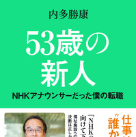 『53歳の新人　NHKアナウンサーだった僕の転職』（新潮社）
