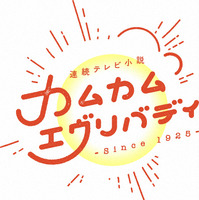 NHK朝ドラ『カムカムエヴリバディ』最終回前夜に特別番組放送決定！ 画像