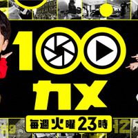 NHK『100カメ』レギュラー化！オードリーMC、100台のカメラで様々な場所をのぞき見 画像