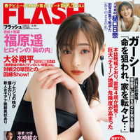 『FLASH』4月5 日発売号表紙　（c）光文社／週刊FLASH
