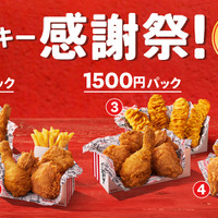 ケンタッキー、お得な「1000円パック」「1500円パック」期間限定販売