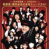 吉本新喜劇×NMB48のミュージカル「ぐれいてすと な 笑まん」お見送り会＆アフタートーク開催決定