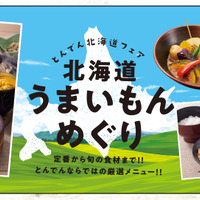 とんでん、“北海道うまいもんめぐり”開催！「豚ジンギスカン」「スープカレー」など登場