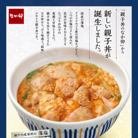 なか卯、2種の塩で旨味引き立つ「塩だし親子丼」新発売