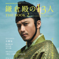 NHK2022年大河ドラマ「鎌倉殿の13人」THE BOOK 2（東京ニュース通信社刊）