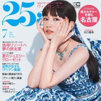 川口春奈、ノースリーブワンピで爽やかに肌露出！『25ans』表紙に登場 画像