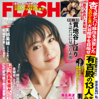 「週刊FLASH」5月31日発売号表紙　（c）光文社／週刊FLASH