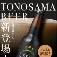 “お殿様にも献上できる美味しいビール”が開発コンセプト！「殿様ビール」が新登場