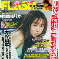 「週刊FLASH」6月7 日発売号表紙(C)光文社／週刊FLASH