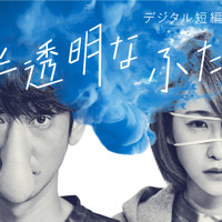 永山瑛太、川栄李奈出演の短編映画『半透明なふたり』がYouTubeで全編無料公開！ 画像