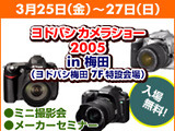 ヨドバシカメラ、「ヨドバシカメラショー 2005 in 梅田」を開催 画像