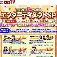 　キャスティの「ひかり荘祭!!vol.3　エンターテイメントSP」が3月25日（金）夜8時にスタートする。