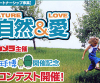 　ビックカメラは25日、2005年日本国際博覧会「愛・地球博」の開催を記念した写真コンテストを実施すると発表した。応募期間は、3月25日〜10月25日。
