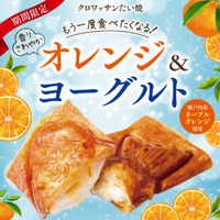 築地銀だこ、クロワッサンたい焼の新作「オレンジ＆ヨーグルト」本日発売