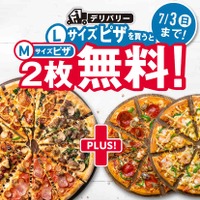 ドミノ・ピザ、Lサイズピザ1枚購入でMサイズピザ2枚が無料になる超お得なキャンペーン！ 画像