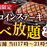 フォルクス、「サーロインステーキ食べ放題」キャンペーン開催！