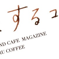 「旅するコーヒー」