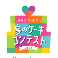 『夢のケーキコンテスト2022』