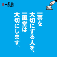 一風堂で選挙割！「替玉一玉」orトッピングの「玉子一個」無料に