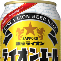 日本最古のビヤホール・銀座ライオンが限定醸造した生ビールがファミマ限定で登場 画像