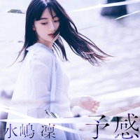 水嶋凛、母・斉藤由貴のアルバム曲「予感」で歌手デビュー