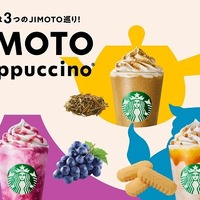 スタバ、3つの「JIMOTO（地元）フラペチーノ」を全国販売　3日から 画像