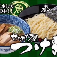 せたが屋×らあめん花月嵐のコラボつけ麺が期間限定販売