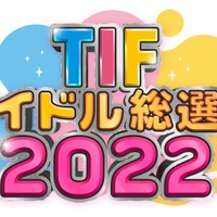 『TIFアイドル総選挙2022』