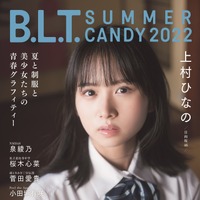 『B.L.T. SUMMER CANDY 2022』【表紙：上村ひなの（日向坂46）】（c）東京ニュース通信社