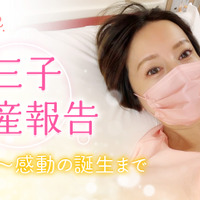 鈴木亜美、YouTubeで第3子の出産レポートを公開