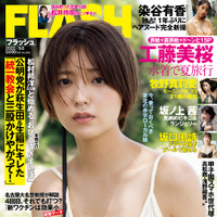 「週刊FLASH」8月23日発売号表紙　（c）光文社／週刊FLASH